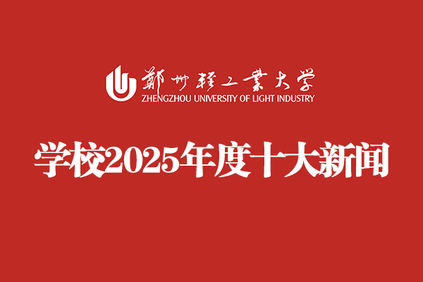 天行体育官方网站2025年度十大新闻